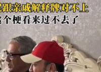 小尼把春晚梗帶回家了 這才是真正的春晚后遺癥