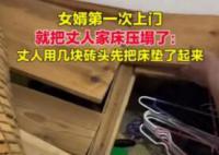 新姑爺第一次上門 不料壓塌老丈人床