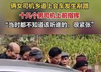 女司機發生剮蹭多名男司機幫指揮 當時都不知道該聽誰的