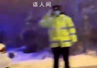 女子路遇執(zhí)勤交警開車窗喊話拜年 這大過(guò)年的交警真不容易