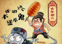 大年初六“送窮鬼”怎么送?初六送窮鬼的方法有哪些