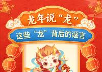 這些“龍”謠言你聽說(shuō)過(guò)嗎?如何鑒別真假“龍”謠言