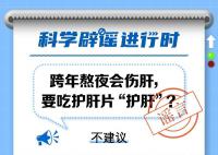 熬夜要吃護(hù)肝片“護(hù)肝”?偶爾熬夜不需要吃什么藥物來(lái)護(hù)肝