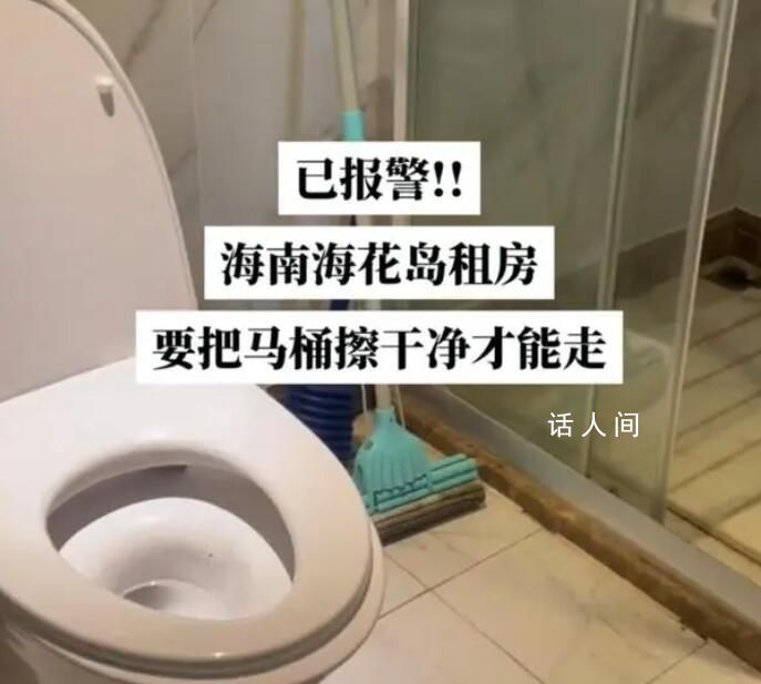 海南一游客稱退房時被要求擦馬桶 海南儋州：已協調中介公司退還押金