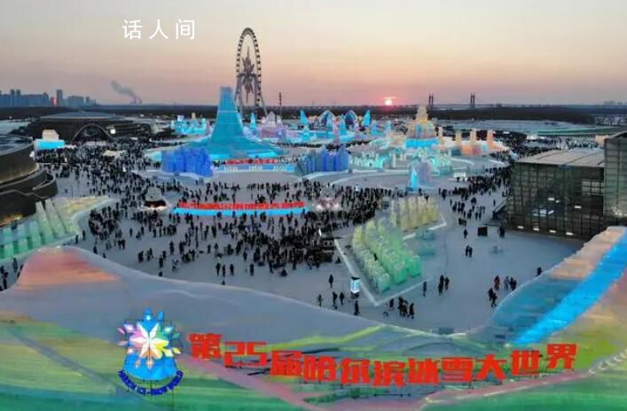 哈爾濱冰雪大世界正式閉園 運營61天累計接待游客271萬人次