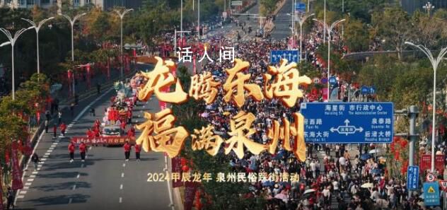 泉州踩街 時(shí)光輪回二十載“踩”出滿滿幸福感