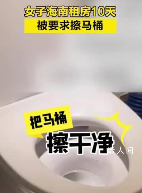 女子海南租房10天被要求擦馬桶 住宿費(fèi)用高達(dá)2萬元
