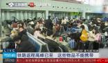 男子行李中裝30盒摔炮安檢被攔下 表示這是過年期間孩子玩剩下的沒舍得丟掉