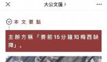 主辦方改口稱賽前得知梅西不上場 此前說法是在比賽上半場結束后才知道梅西不能上陣