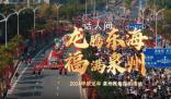 泉州踩街 時光輪回二十載“踩”出滿滿幸福感