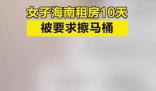 女子海南租房10天被要求擦馬桶 住宿費用高達2萬元