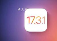 蘋果停止簽署iOS17.3 阻止已升級用戶降級到該版本