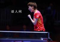 孫穎莎輸球 中國隊3-2印度取首勝