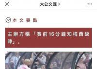 主辦方改口稱賽前得知梅西不上場 此前說法是在比賽上半場結束后才知道梅西不能上陣