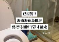 海南一游客稱退房時被要求擦馬桶 海南儋州：已協調中介公司退還押金