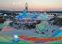 哈爾濱冰雪大世界正式閉園 運營61天累計接待游客271萬人次