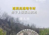 返程高速堵車時男子上演滿山捉雞 根本抓不住實在太難了