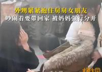 外甥抱住舅舅女朋友吵鬧要帶回家 表現出強烈的依戀之情