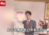 女孩調侃爸爸29年前后變化 歲月是把殺豬刀變化真大