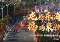 泉州踩街 時光輪回二十載“踩”出滿滿幸福感