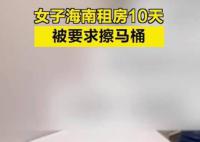 女子海南租房10天被要求擦馬桶 住宿費用高達2萬元