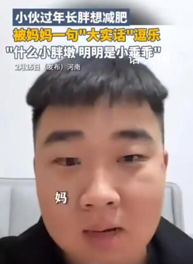 小伙過年長胖想減肥媽媽反應亮了 結果被媽媽一句大實話逗樂