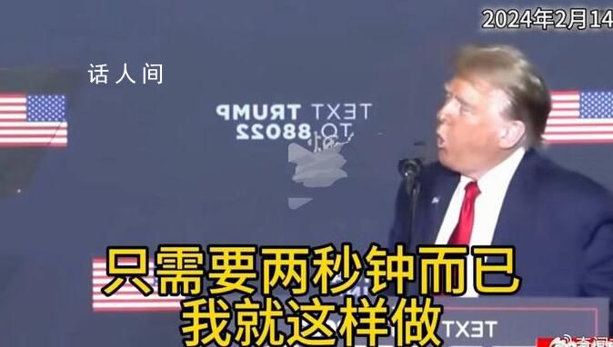 特朗普稱自己兩秒就能讓拜登倒下 并比劃方法：對(duì)空中吹一口氣