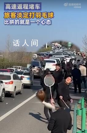 高速返程堵車旅客淡定打羽毛球 網(wǎng)友：比拼的就是一個(gè)心態(tài)