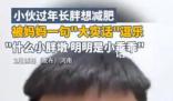 小伙過年長胖想減肥媽媽反應亮了 結果被媽媽一句大實話逗樂