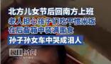 節后返程孫子孫女車中哭成淚人 實在是令人感動