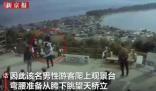 日本一游客賞景點被同事推下山谷 推案人聲稱只是在開個玩笑