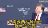 特朗普稱自己兩秒就能讓拜登倒下 并比劃方法：對空中吹一口氣