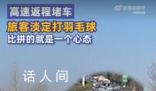 高速返程堵車旅客淡定打羽毛球 網友：比拼的就是一個心態