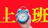 今年上班251天比去年多2天 2023年全年工作日為249天