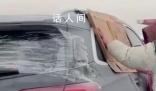 新疆遇大風(fēng)暴雪：車窗被沙石打碎