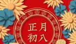 正月初八“順星節” 年初八是什么好日子