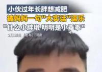 小伙過年長胖想減肥媽媽反應亮了 結果被媽媽一句大實話逗樂