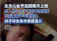 節后返程孫子孫女車中哭成淚人 實在是令人感動