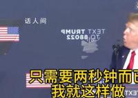 特朗普稱自己兩秒就能讓拜登倒下 并比劃方法：對空中吹一口氣