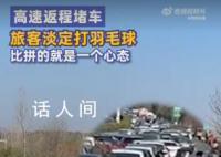 高速返程堵車旅客淡定打羽毛球 網友：比拼的就是一個心態