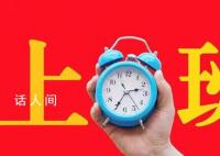今年上班251天比去年多2天 2023年全年工作日為249天