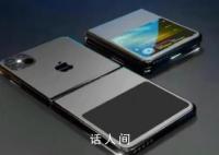 曝蘋果可折疊iPhone開發暫停 目前該消息尚未得到證實