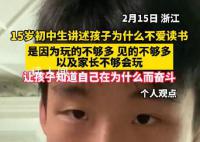 15歲初中生講述為什么不愛讀書 是因為玩的不夠多見的不夠多
