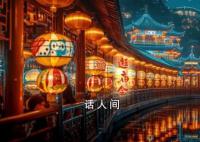 我們的文化中國年:逛廟會