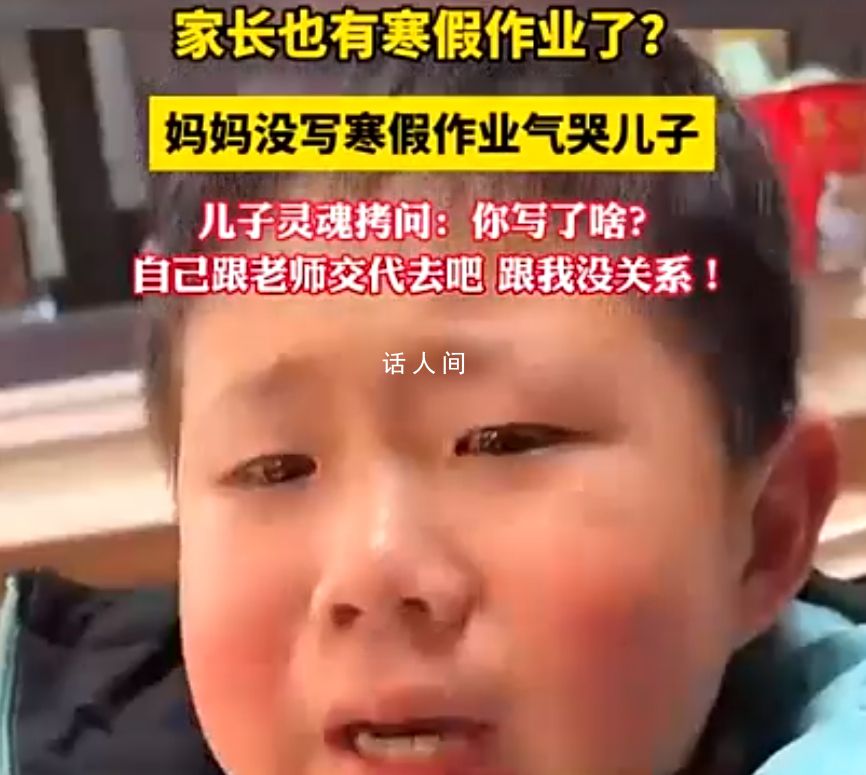 媽媽沒寫寒假作業(yè)氣哭兒子 自己跟老師交代去吧