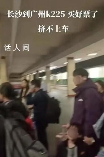 旅客曝K225次列車人多擠不上 沿途旅客買短補長導(dǎo)致正常購票乘客無法乘車