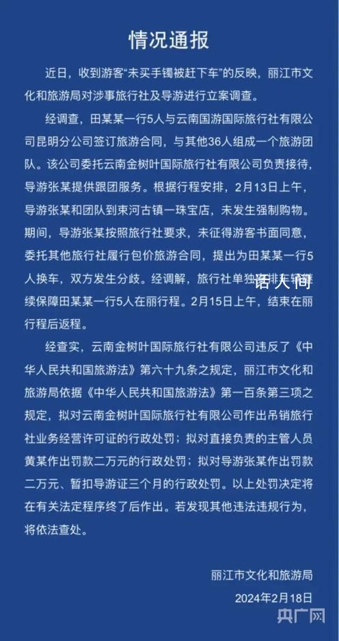 麗江通報游客未買手鐲被趕下車 導游被罰款2萬元暫扣導游證