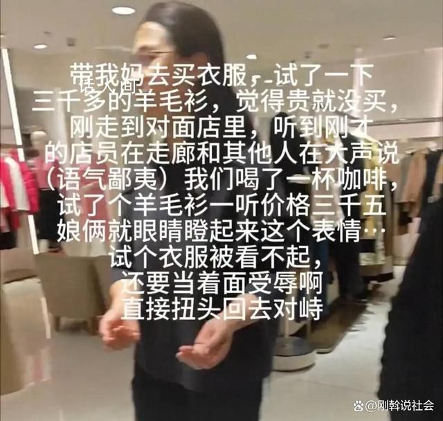 男子帶母親試穿羊毛衫后未買遭嘲諷 回懟：個人的消費理念接受不了