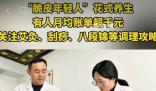 脆皮年輕人養生賬單月超千元 看中公立醫院按摩科的高性價比