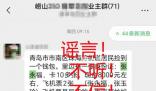 青島警方辟謠撿錢包信息 請大家不要輕信
